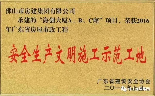 我司承建的“海创大厦A、B、C”座项目荣获2016年广东省房屋市政工程安全生产文明施工示范工地