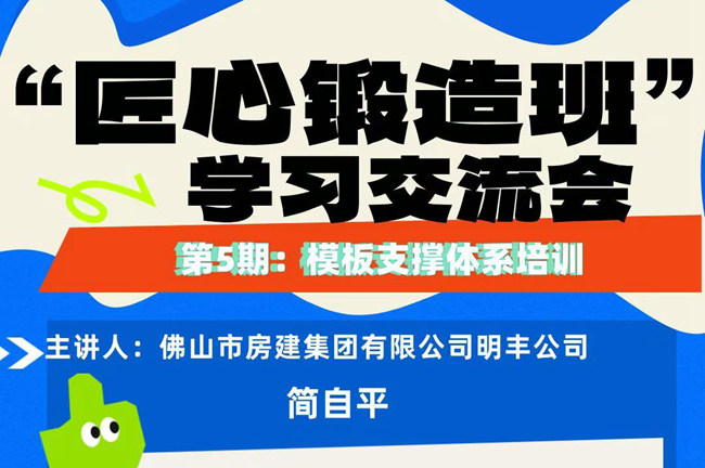 “匠心锻造班”第五期开班——模板支撑体系培训