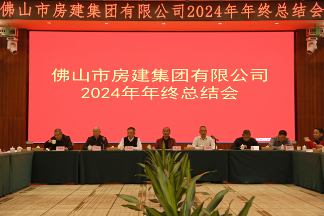 房建集团2024年年度总结会：回望历程，展望未来